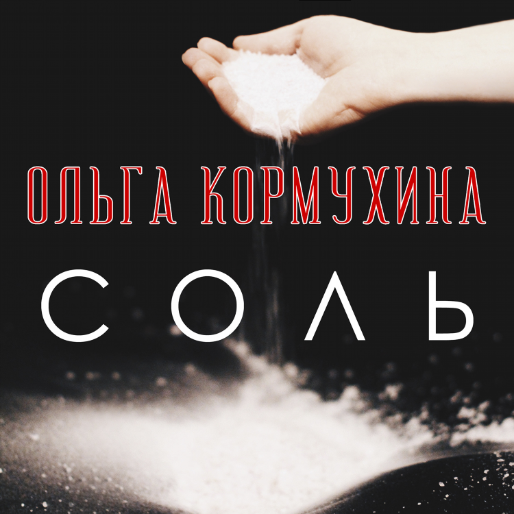 Альбом соль наше радио