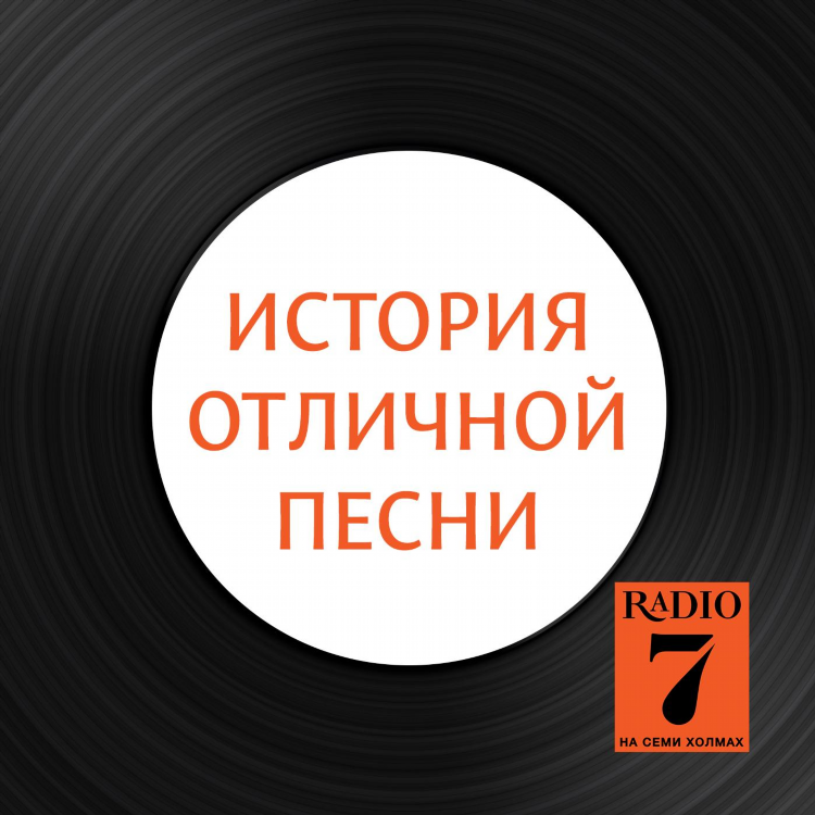 Что играло на радио семь