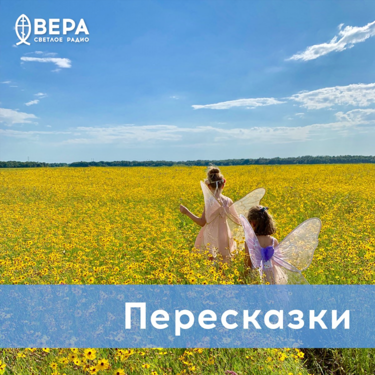 Евангелие дня на сегодня слушать радио вера онлайн бесплатно
