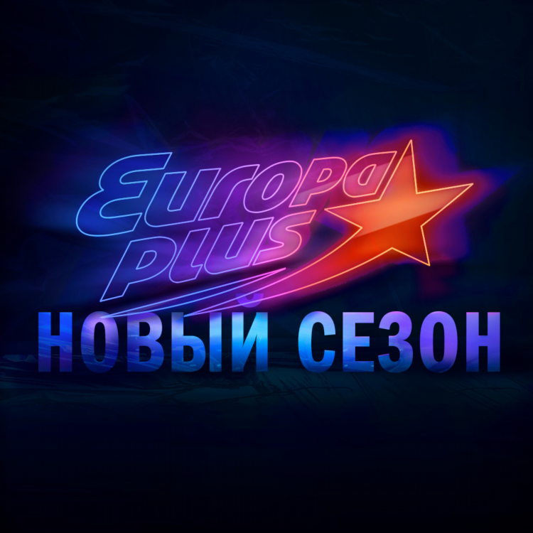 Европа плюс онлайн радио рутубе