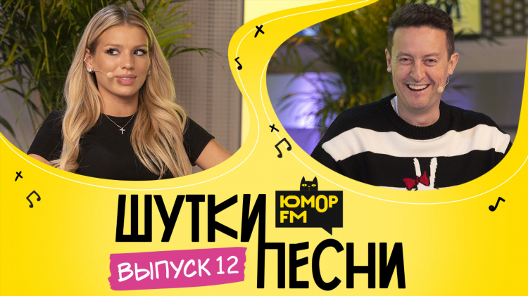 Юмор фм треки за сегодня