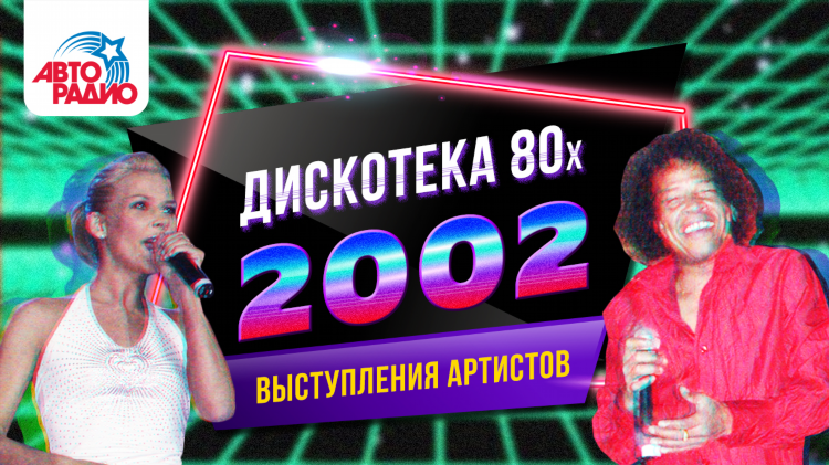Хиты 80 радио онлайн
