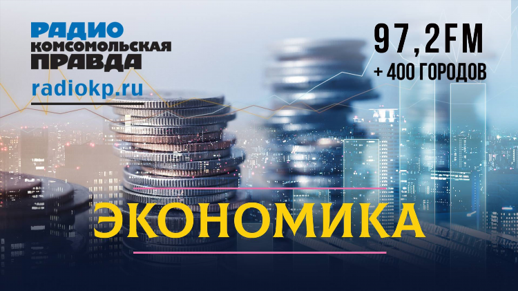 Комсомольская правда радио прямой эфир смотреть сейчас