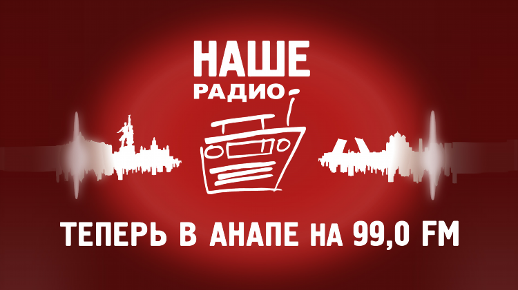 Наше радио анапа