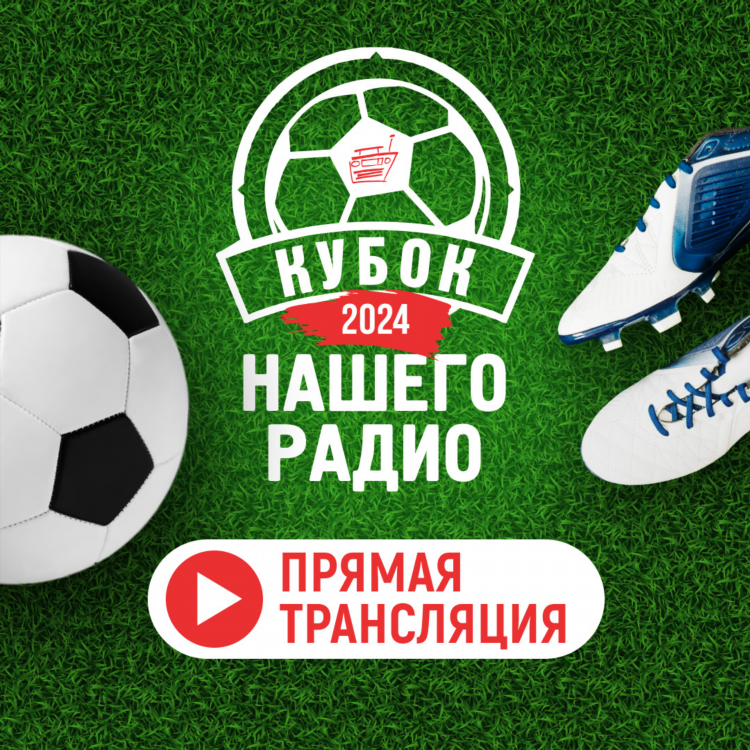 Наше радио слушать онлайн новосибирск