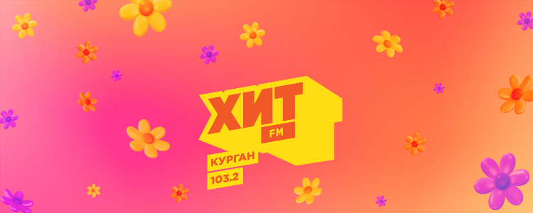 Новое радио курган