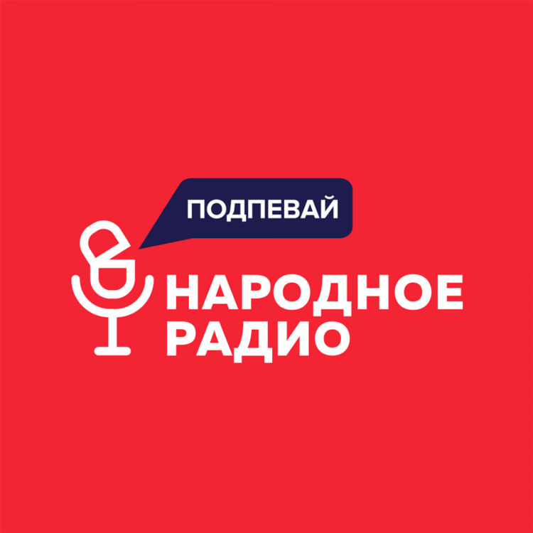 Популярное радио слушать онлайн бесплатно
