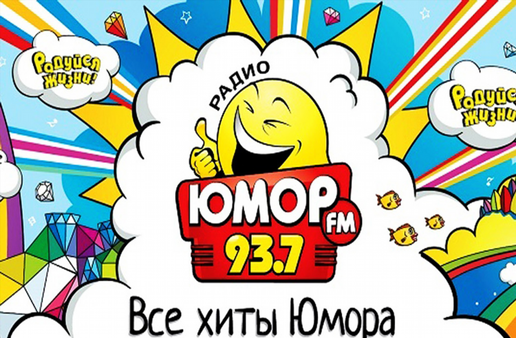 Прямая трансляция радио юмор фм