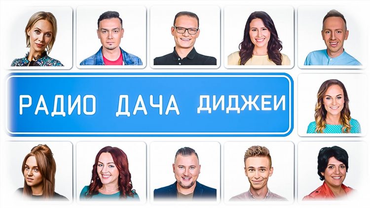Радио дача ру официальный сайт