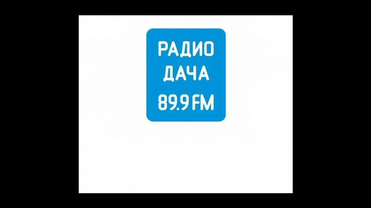 Радио дача слушать онлайн новосибирск