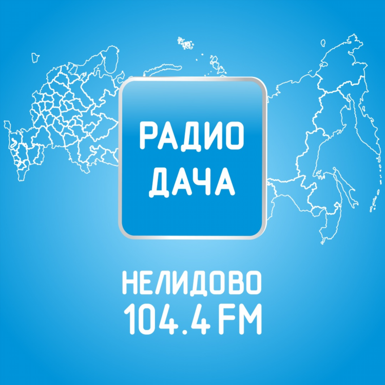 Радио дача слушать онлайн ретро фм