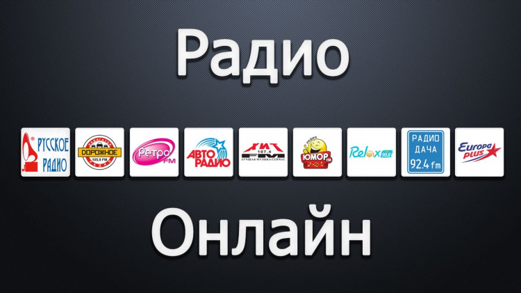 Радио дача сургут слушать онлайн