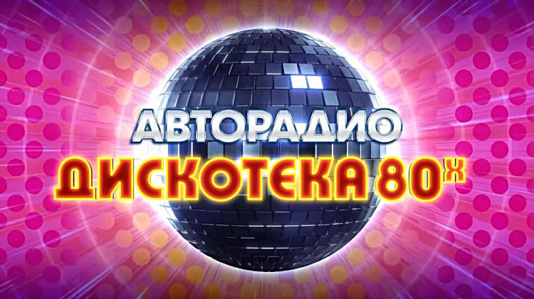 Радио дискотека 80 90