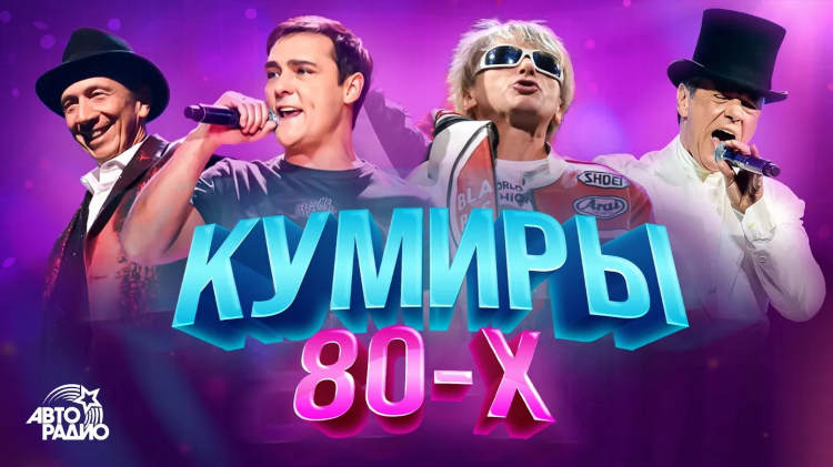 Радио дискотека 80 слушать