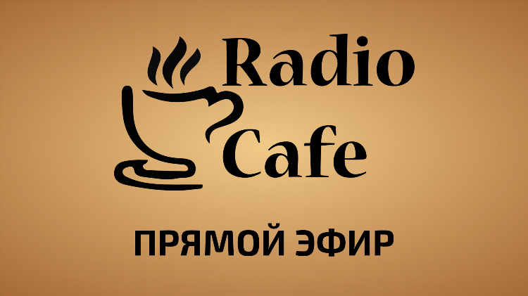 Радио для души