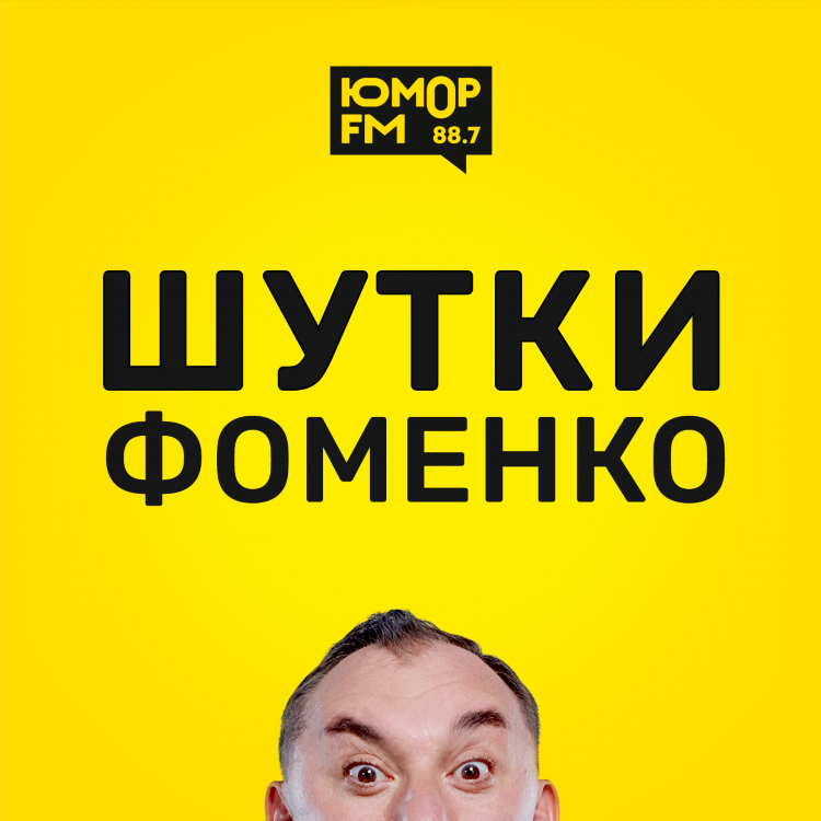 Радио юмор фм слушать онлайн бесплатно