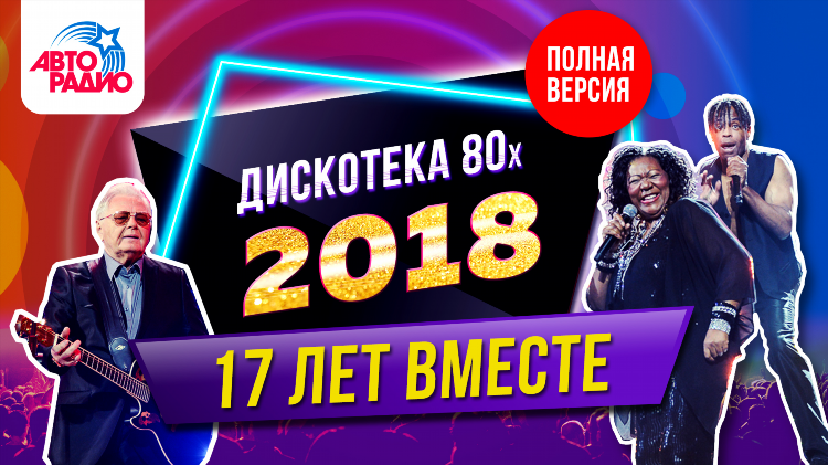 Радио хиты 80