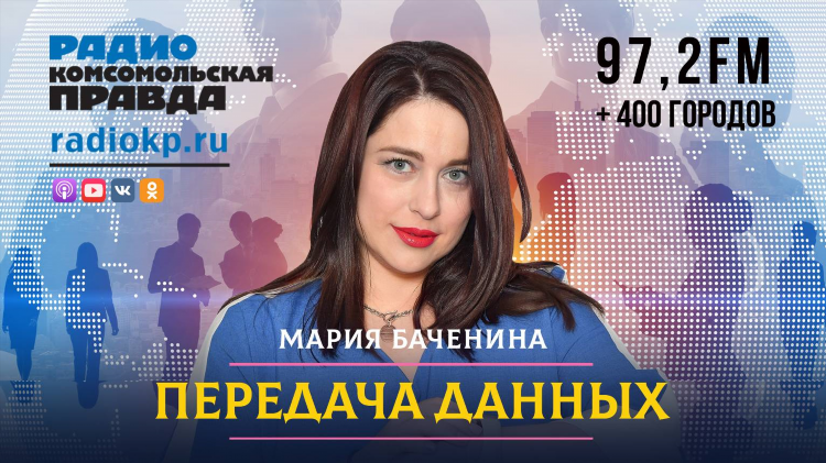Радио комсомольская правда слушать в прямом эфире бесплатно сейчас