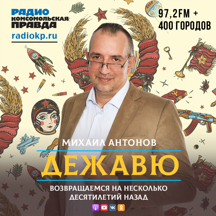 Радио комсомольская правда слушать в прямом