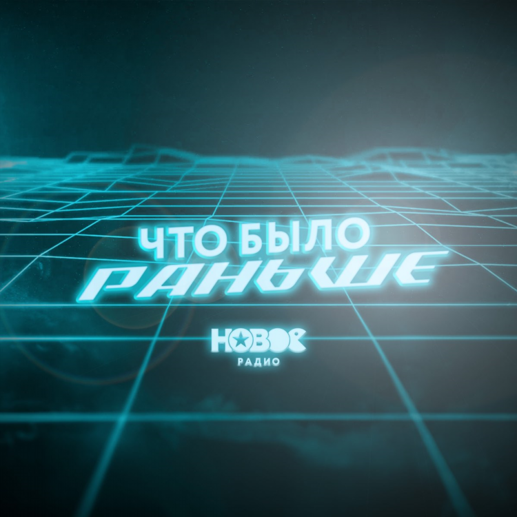Радио новое челябинск слушать онлайн