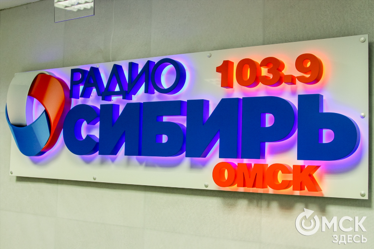 Радио омск слушать