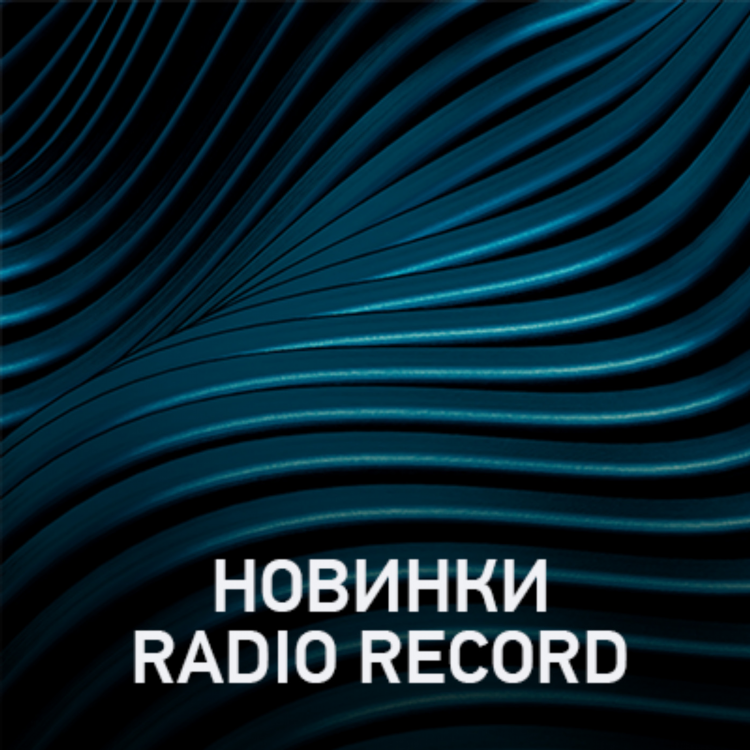 Радио онлайн бесплатно рекорд