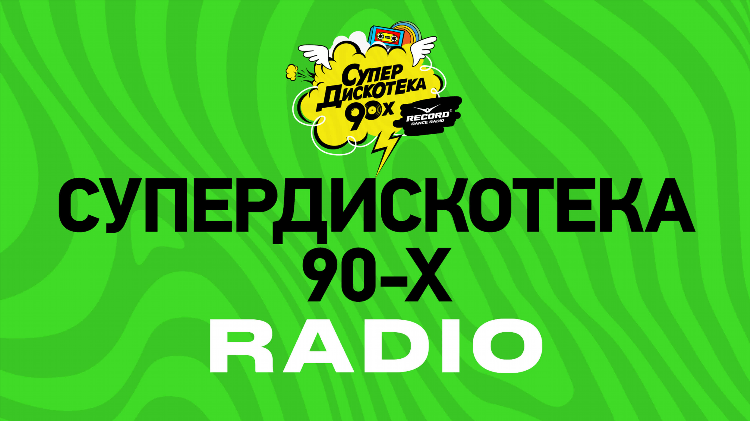 Радио онлайн дискотека