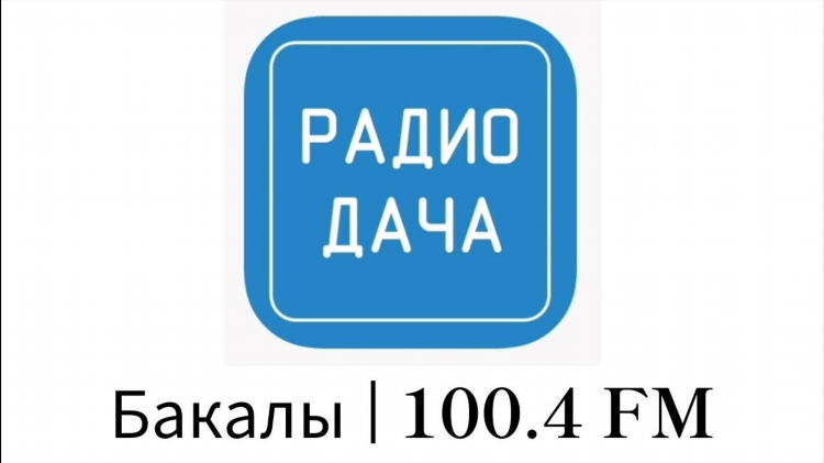 Радио онлайн слушать бесплатно в хорошем качестве дача