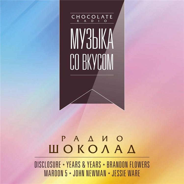 Радио онлайн слушать шоколад