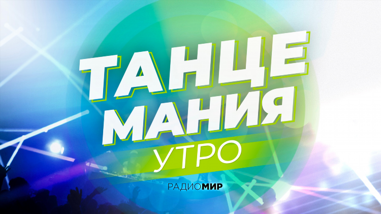Радио рекорд рашен микс онлайн слушать