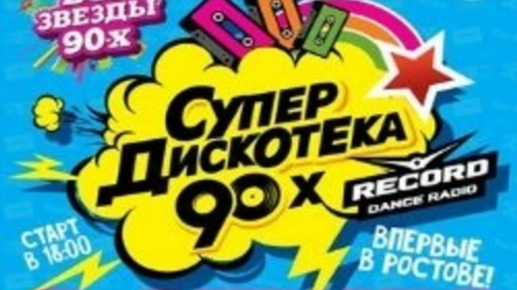 Радио рекорд ростов на дону