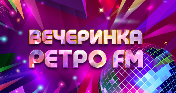 Радио ретро фм 90 е слушать онлайн