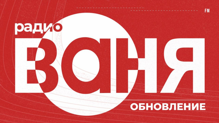 Радио ваня радиостанции
