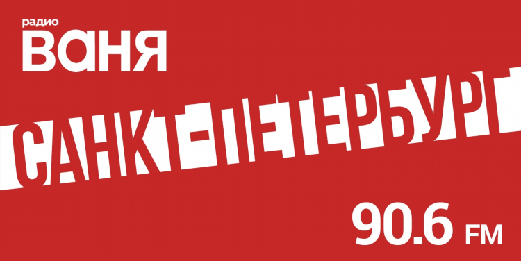 Радио ваня слушать музыку
