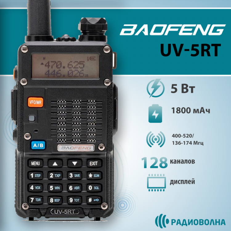 Радиостанция baofeng uv 5r купить