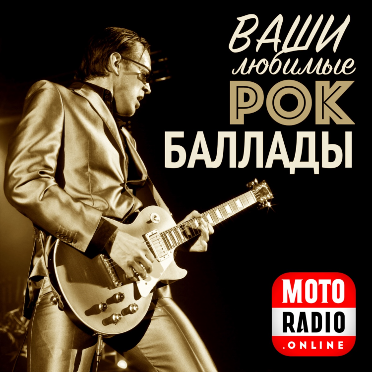 Рок онлайн радио