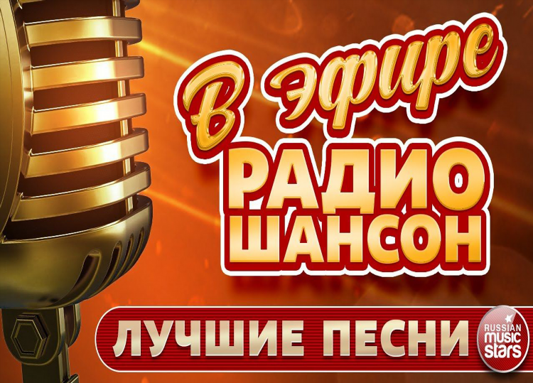 Шансон радио москва частота