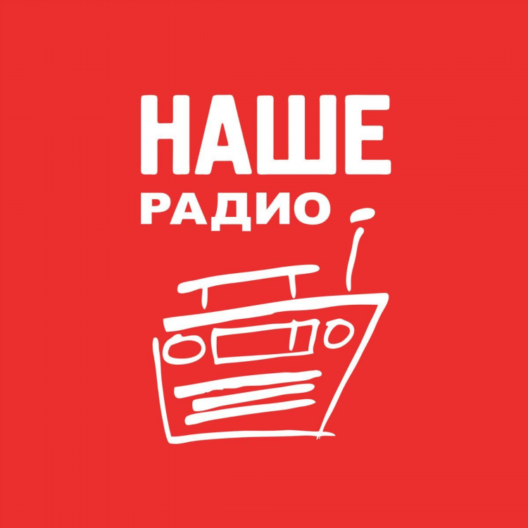 Слушать наше радио online