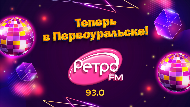 Слушать онлайн радио ретро fm