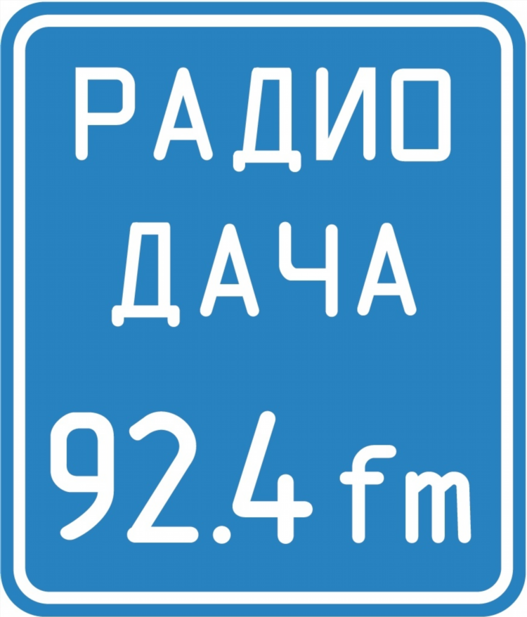 Слушать радио дача 92.4 fm