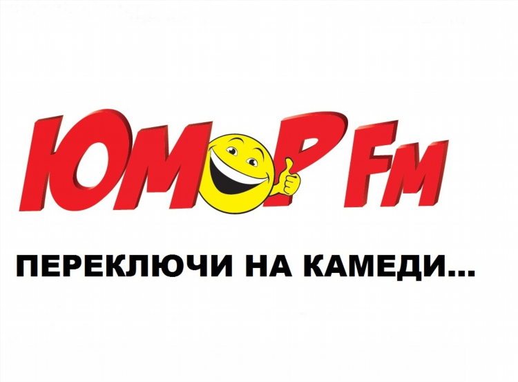 Слушать радио юмор фм онлайн бесплатно в хорошем качестве