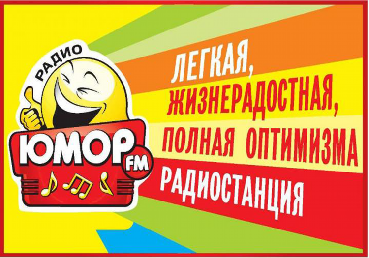 Слушать радио юмор фм в белоруссии