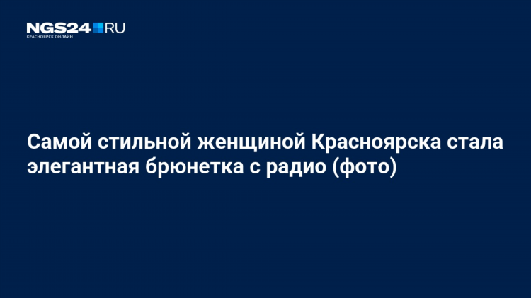 Слушать радио красноярск