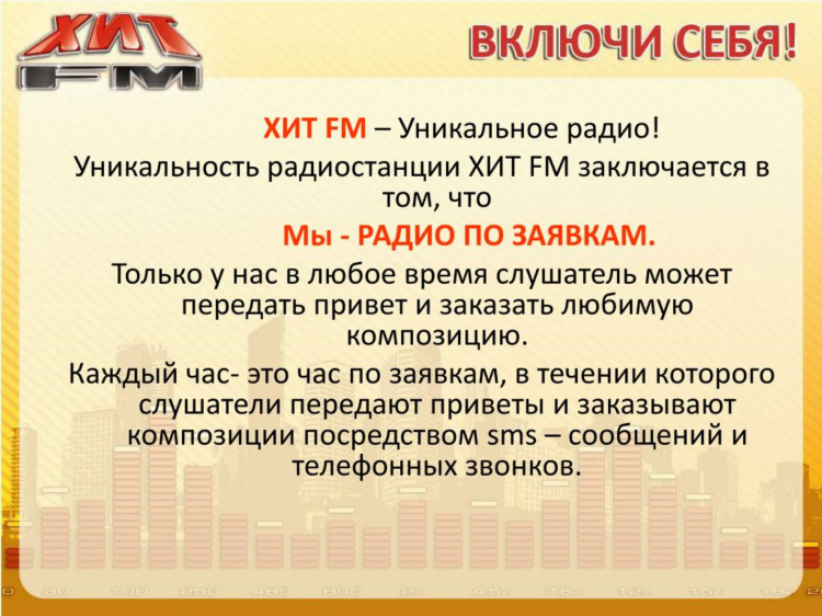 Включи радио хит фм