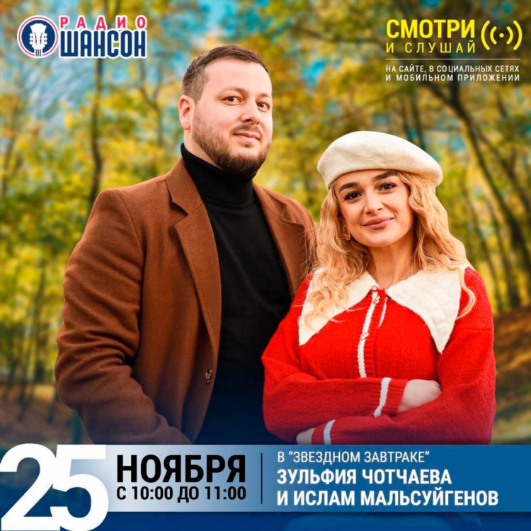 Звездный завтрак на радио шансон